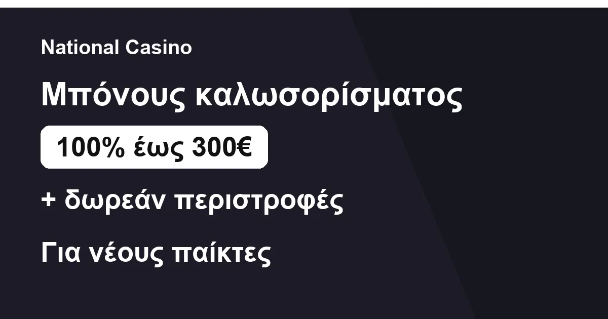Σύνοψη μπόνους καλωσορίσματος στο National Casino